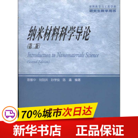 材料科学与工程学科研究生教学用书：纳米材料科学导论（第2版）