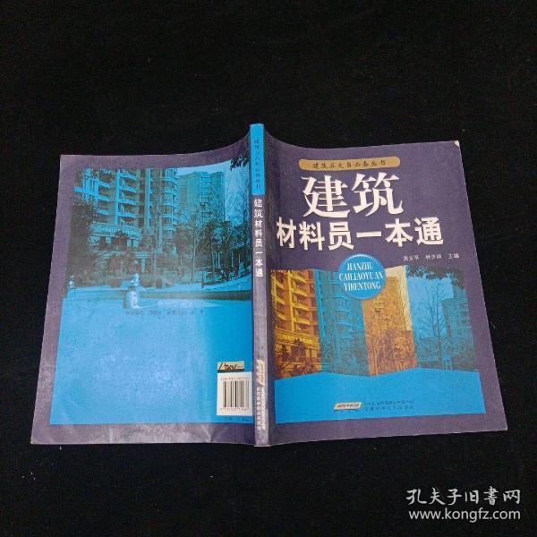 建筑材料员一本通 吴文平、林沂祥 安徽科学技术出版社