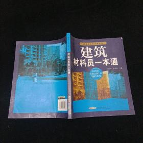 建筑材料员一本通 吴文平、林沂祥 安徽科学技术出版社