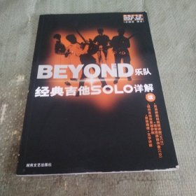 BEYONG乐队经典吉他SOLO详解续