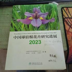 中国球宿根花卉研究进展.2023张永春中国林业