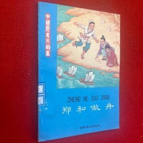 中國歷史小故事，鄭和做舟