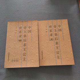 中国帝王皇后亲王公主世系录（上下册）