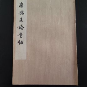 唐怀素论书帖