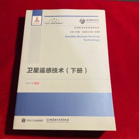 卫星遥感技术（套装上下册）/空间技术与科学研究丛书·国之重器出版工程