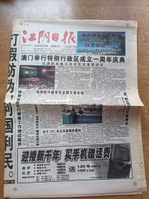 江阴日报，2000年12月21日 们举行特别行政区成立一周年庆典
