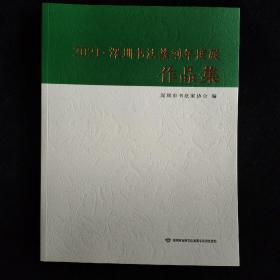 2021 深圳书法篆刻年度展 作品集