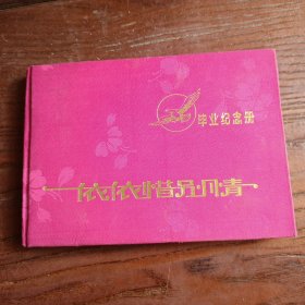 毕业纪念册(北京二外旅游系)