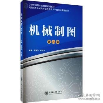 机械制图(第8版高职高专机械类专业通用技术平台精品课程教材)