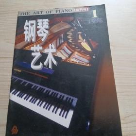 钢琴艺术创刊号11996