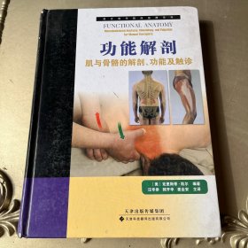 功能解剖：—肌与骨骼的解剖、功能及触诊