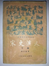 宋史演义【下】