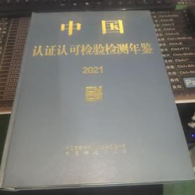 中国认证认可检验检测年鉴2021