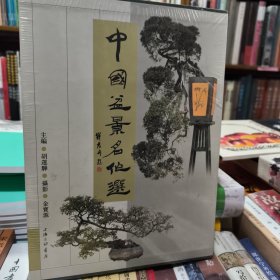 中国盆景名作选 正版全新