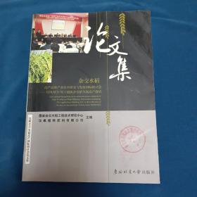 杂交水稻高效产业技术研究与发展国际硏讨会文集