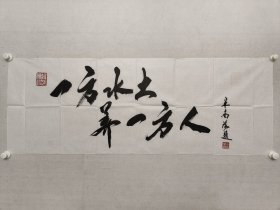 北京著名书法家，米南阳书法《一方水土养一方人》45*126cm，软片。（保真书画）