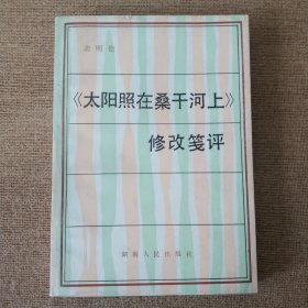 《太阳照在桑干河上》修改笺评