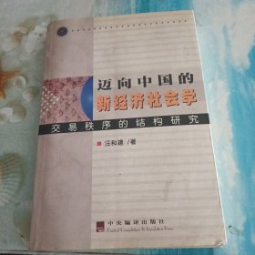 迈向中国的新经济社会学