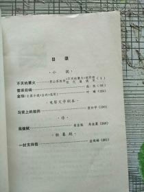 朝霞丛刊 不灭的篝火 1975年1版1印 参看图片