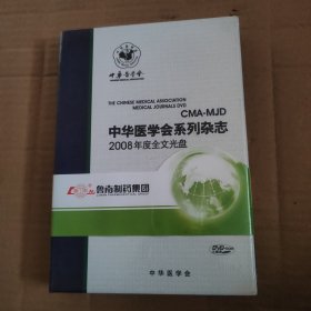 中华医学会系列杂志2008年度全文光盘