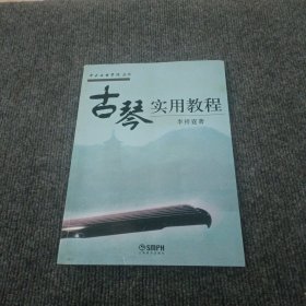 古琴实用教程