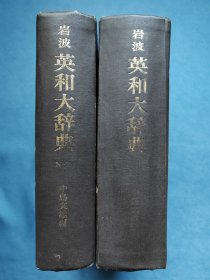 日文老书籍： 日本岩波英日大辞典（1-2卷，两册全）大32开软精装本，2100多页大厚本，品好（只留下时代的自然泛黄）