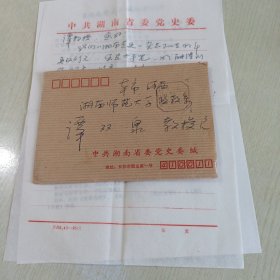 湖南省委党史研究室副主任张学军信札一通一页带信封（斗柜纸箱）