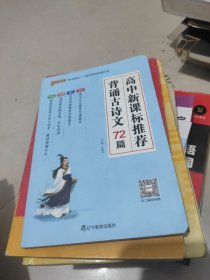 高中课本背诵古诗文72篇