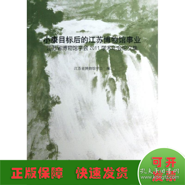 小康目标后的江苏博物馆事业：江苏省博物馆学会2011学术年会论文集(平)