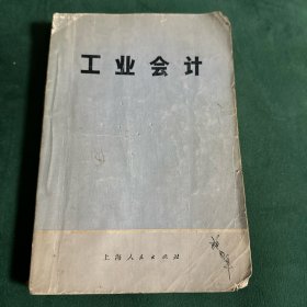 工业会计