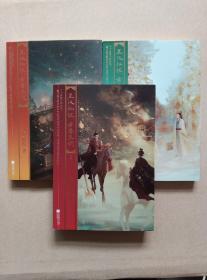 星汉灿烂，幸甚至哉（1.2.3）三册合售