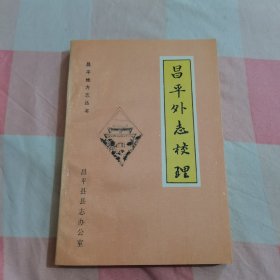 昌平外志校理【内页干净】