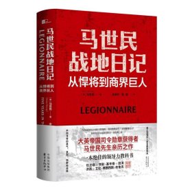 马世民战地日记--从悍将到商界巨人