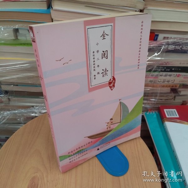 亲近母语·全阅读小学：2年级