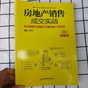 房地产销售成交实战：从培训课堂到销售案场的客户征战术