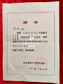 高明（（1926年12月—2018年1月10日）北京大学考古文博学院教授）北京师范大学研究生院，博士论文评审和答辩，聘书