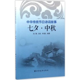 中國傳統(tǒng)節(jié)日詩詞故事：七夕· 中秋陸襄