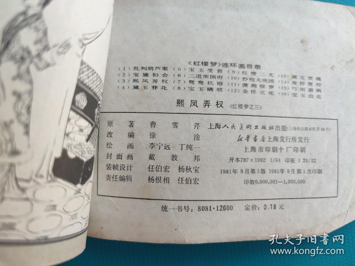 熙凤弄权 （红楼梦之三）