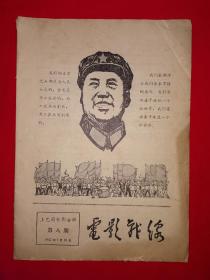 红色经典丨电影战线1967年第8期（全一册上海版）详见描述和图片