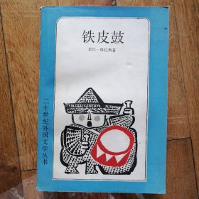 铁皮鼓（二十世纪外国文学丛书）