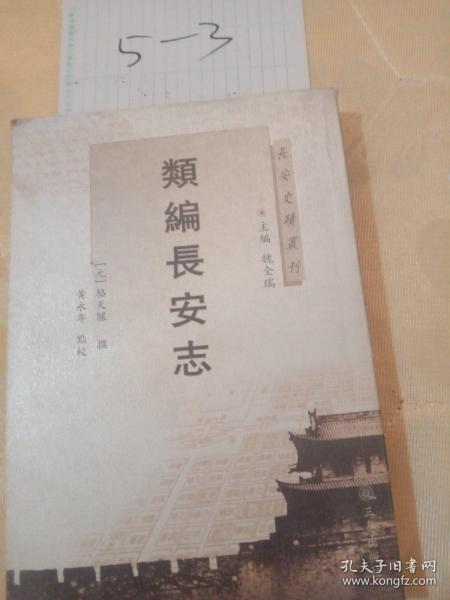 长安史迹丛刊：类编长安志