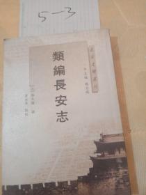 长安史迹丛刊：类编长安志