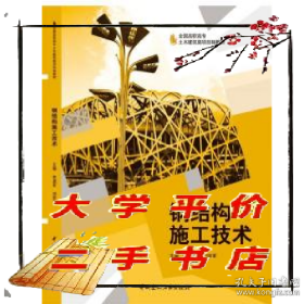 鋼結(jié)構(gòu)施工技術(shù)9787516008843