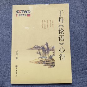 于丹《论语》心得