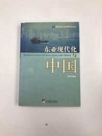 东亚现代化与中国