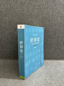 世界史：从史前到21世纪全球文明的互动