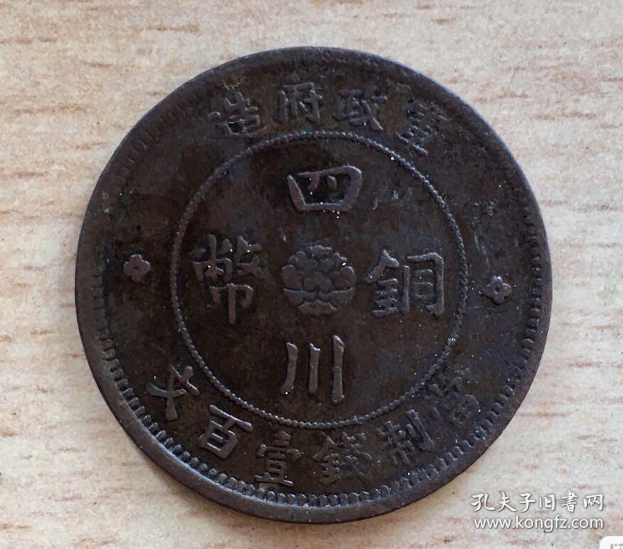 四川铜币 军政府造 当制钱壹百文 保真