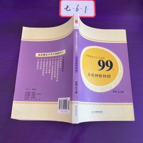 农民朋友不可不知的99个养殖种植妙招