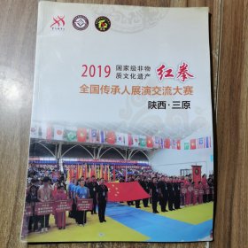 2019全国红拳传承人展演交流大赛 画册