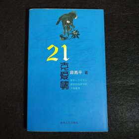 21克爱情